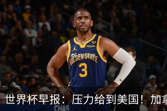 世界杯早报：压力给到美国！加拿大1-1波黑 本届东道主依旧不败