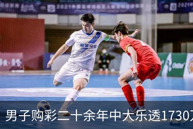 男子购彩二十余年中大乐透1730万：未来继续买