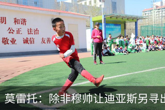 莫雷托：除非穆帅让迪亚斯另寻出路，否则他今夏必然继续留在皇马